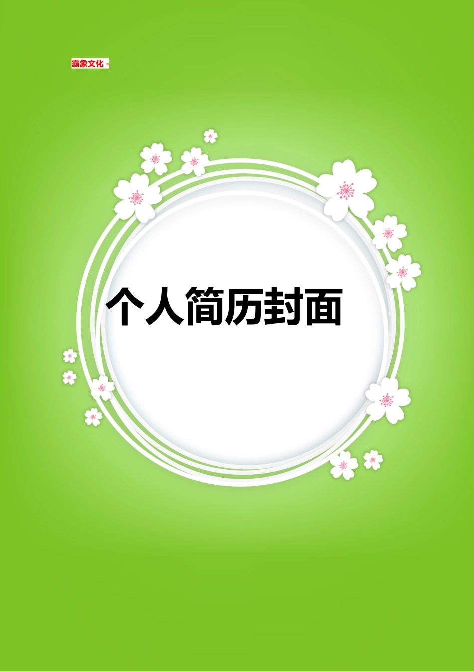 【简历封面】1000套 简历模板简历封面+ (218)  免费下载.doc