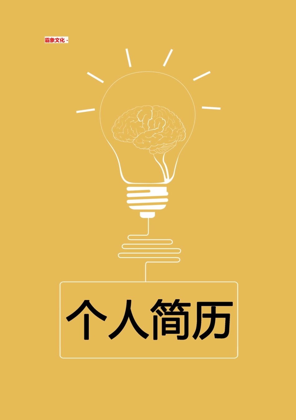 【简历封面】1000套 简历模板简历封面+ (21)  免费下载.doc