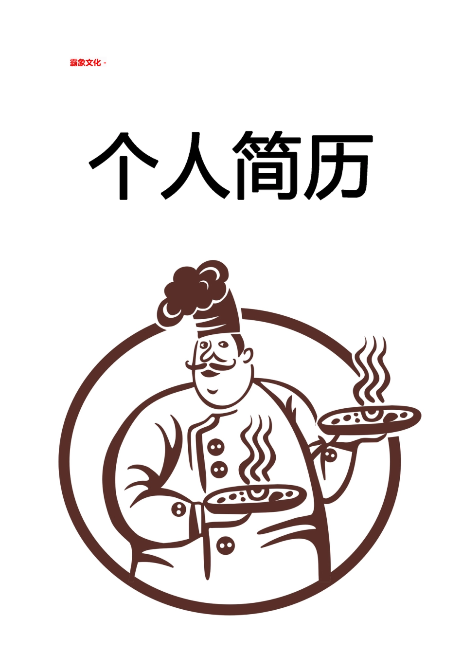 【简历封面】1000套 简历模板简历封面+ (22)  免费下载.doc