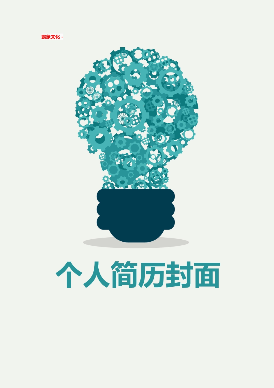 【简历封面】1000套 简历模板简历封面+ (210)  免费下载.doc