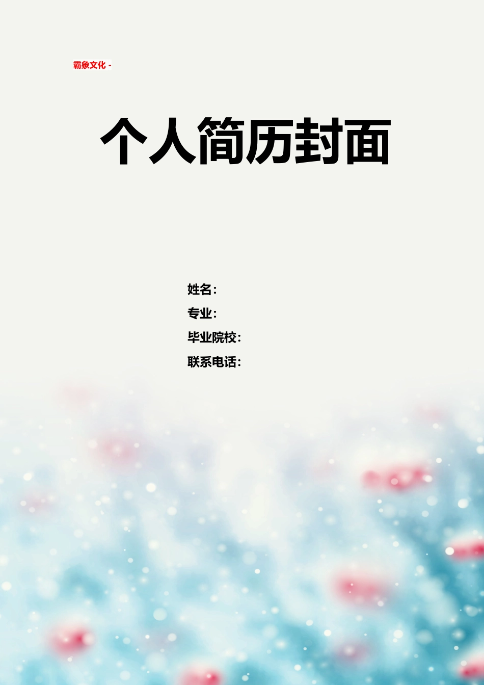 【简历封面】1000套 简历模板简历封面+ (222)  免费下载.doc