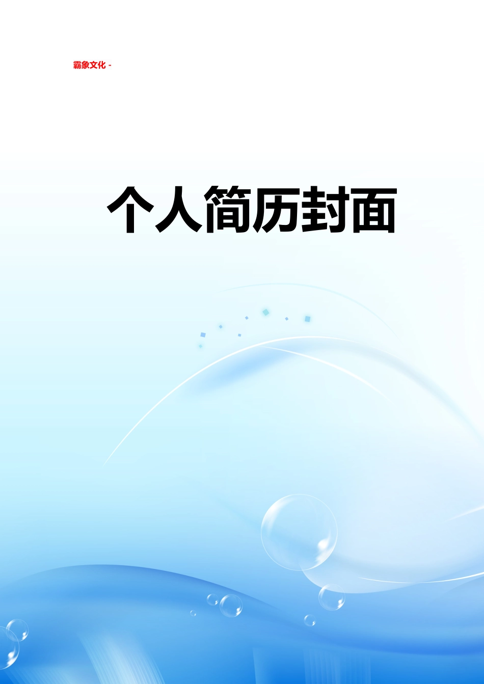 【简历封面】1000套 简历模板简历封面+ (221)  免费下载.doc