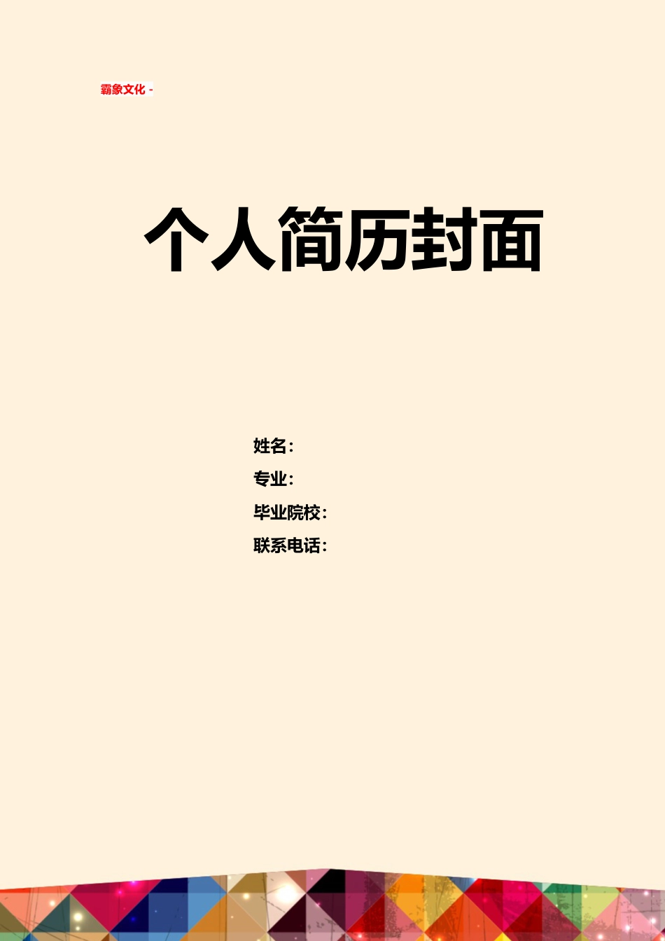 【简历封面】1000套 简历模板简历封面+ (226)  免费下载.doc