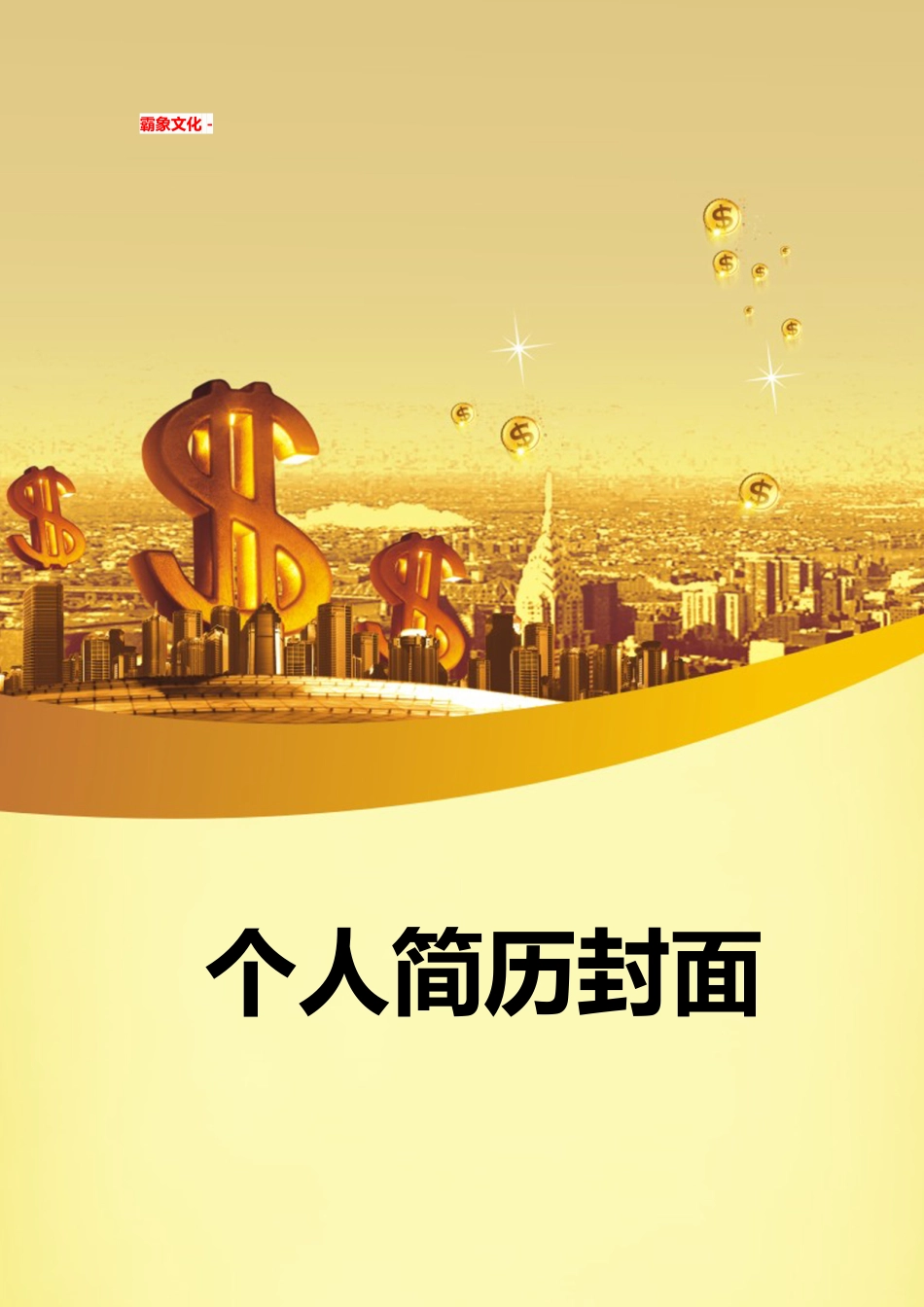 【简历封面】1000套 简历模板简历封面+ (205)  免费下载.doc