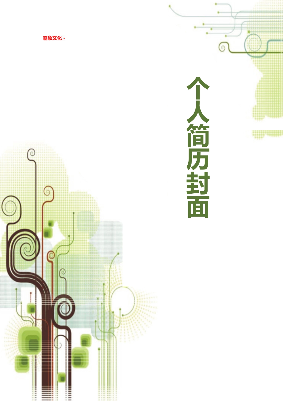 【简历封面】1000套 简历模板简历封面+ (204)  免费下载.doc