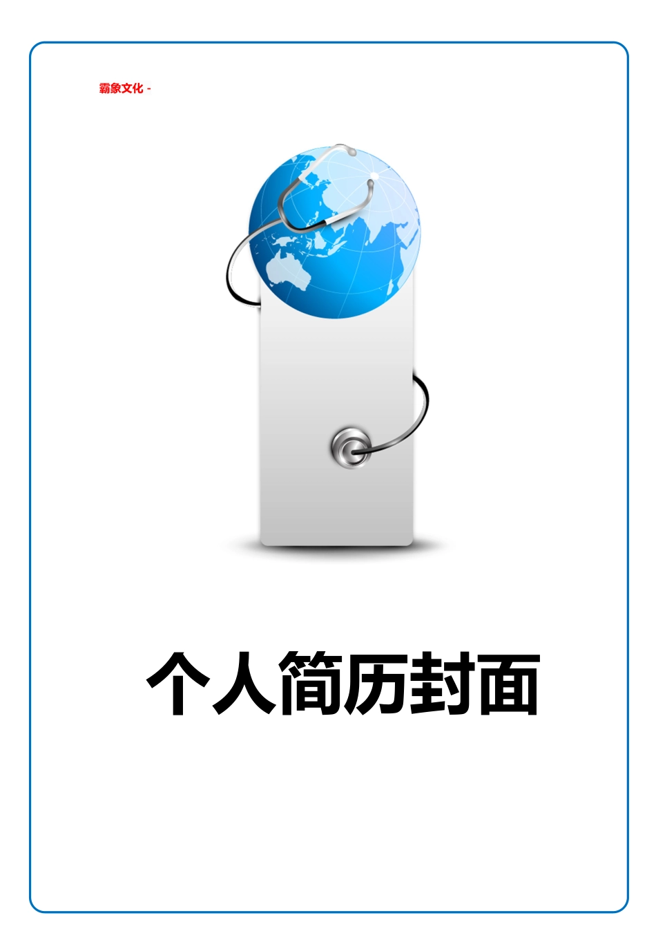 【简历封面】1000套 简历模板简历封面+ (203)  免费下载.doc