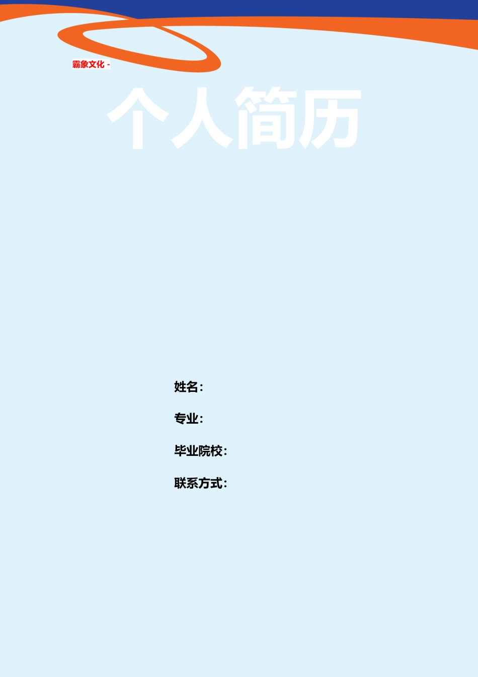 【简历封面】1000套 简历模板简历封面+ (209)  免费下载.doc