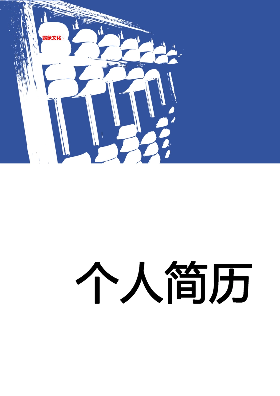 【简历封面】1000套 简历模板简历封面+ (20)  免费下载.doc