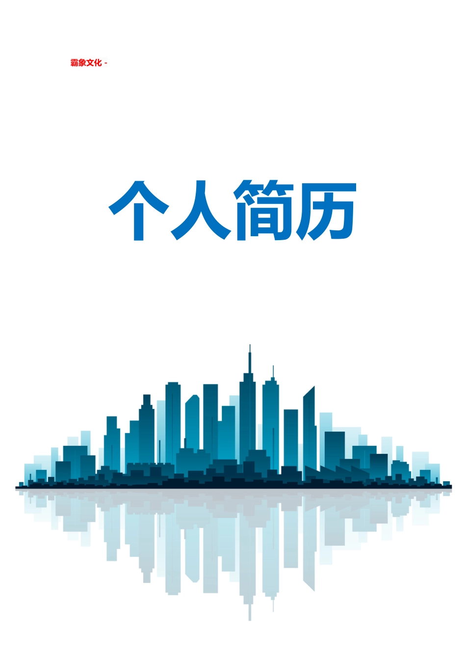 【简历封面】1000套 简历模板简历封面+ (200)  免费下载.doc