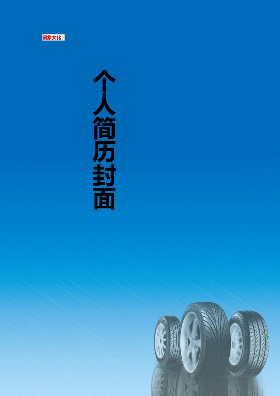 【简历封面】1000套 简历模板简历封面+ (206)  免费下载.doc