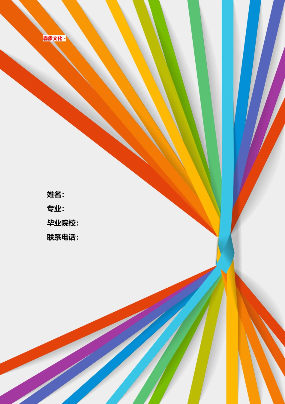【简历封面】1000套 简历模板简历封面+ (208)  免费下载.doc