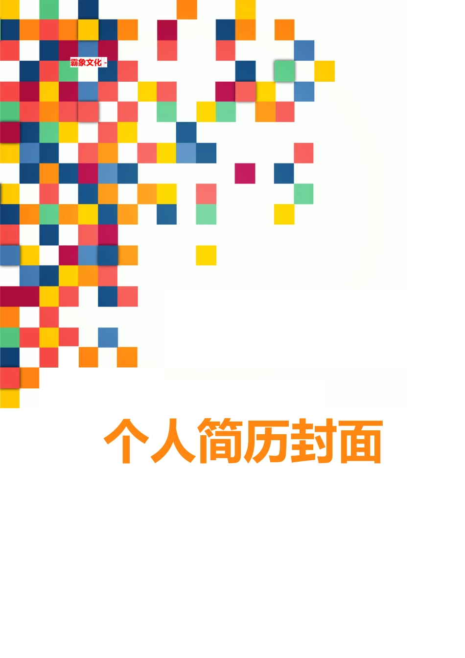 【简历封面】1000套 简历模板简历封面+ (196)  免费下载.doc