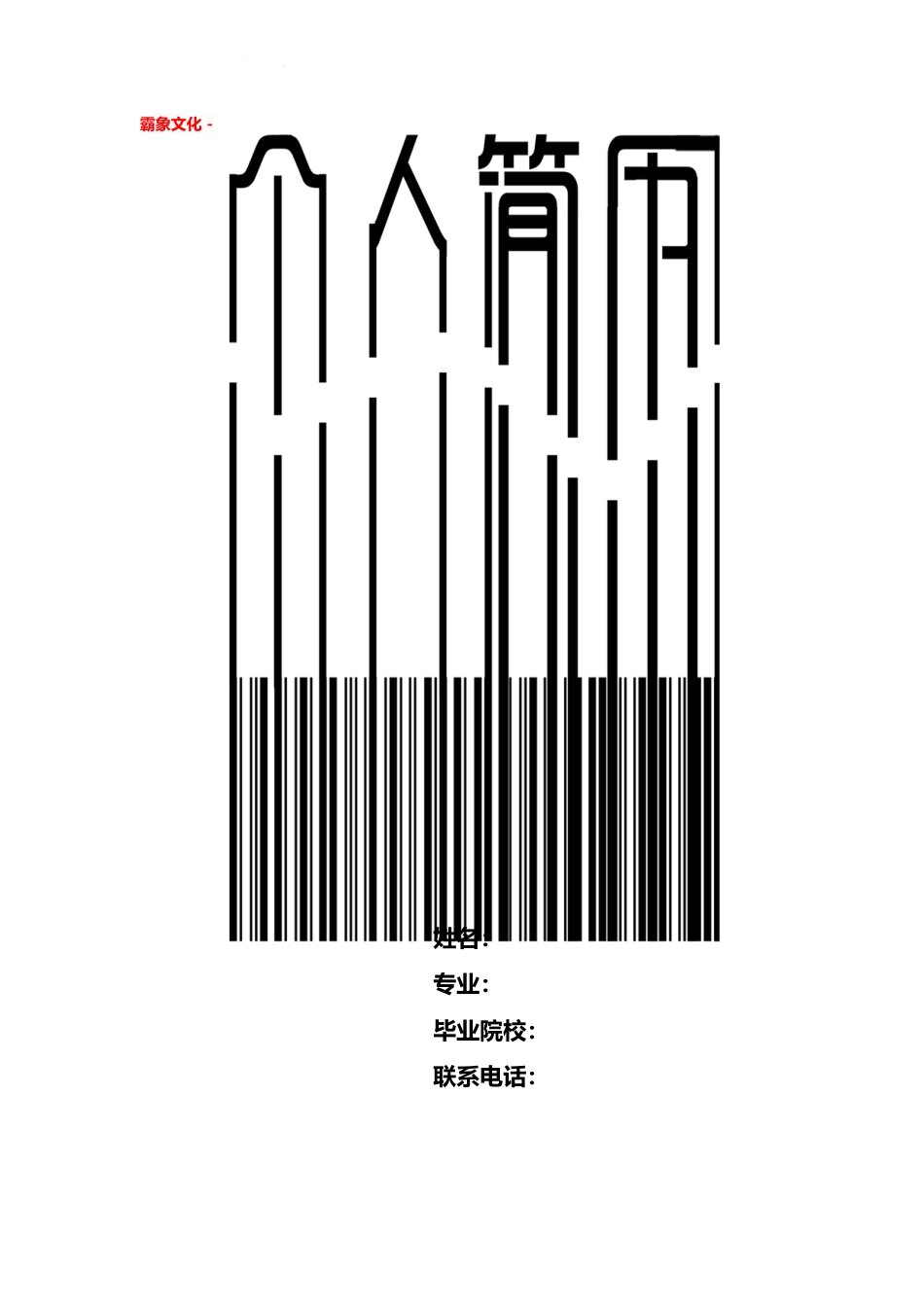 【简历封面】1000套 简历模板简历封面+ (202)  免费下载.doc