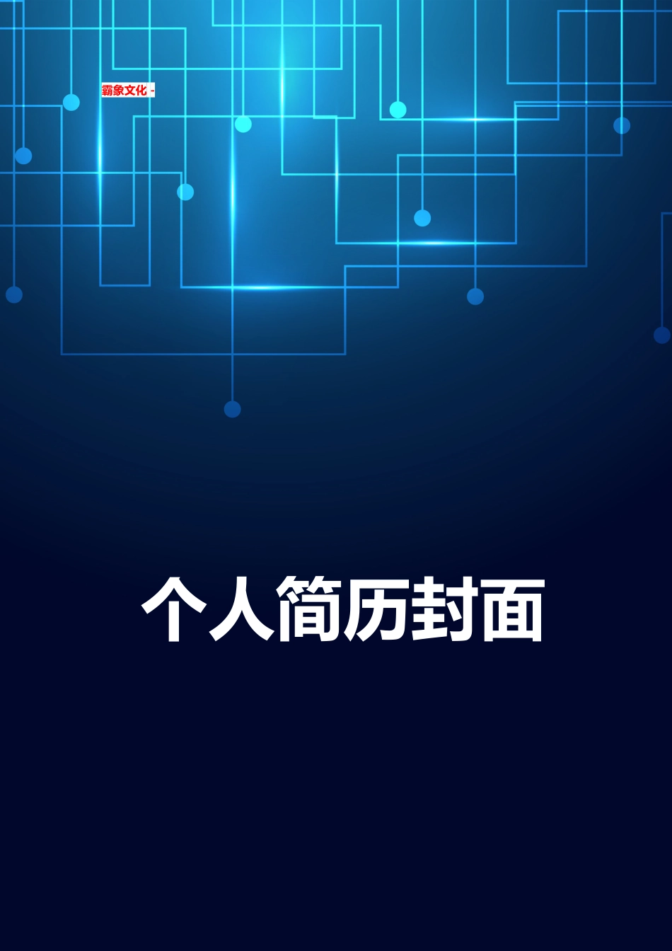 【简历封面】1000套 简历模板简历封面+ (191)  免费下载.doc