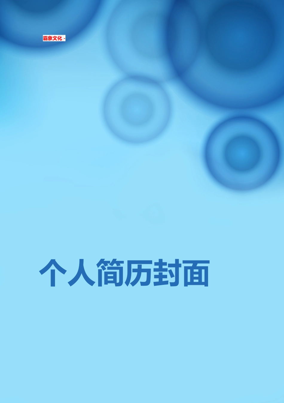 【简历封面】1000套 简历模板简历封面+ (192)  免费下载.doc