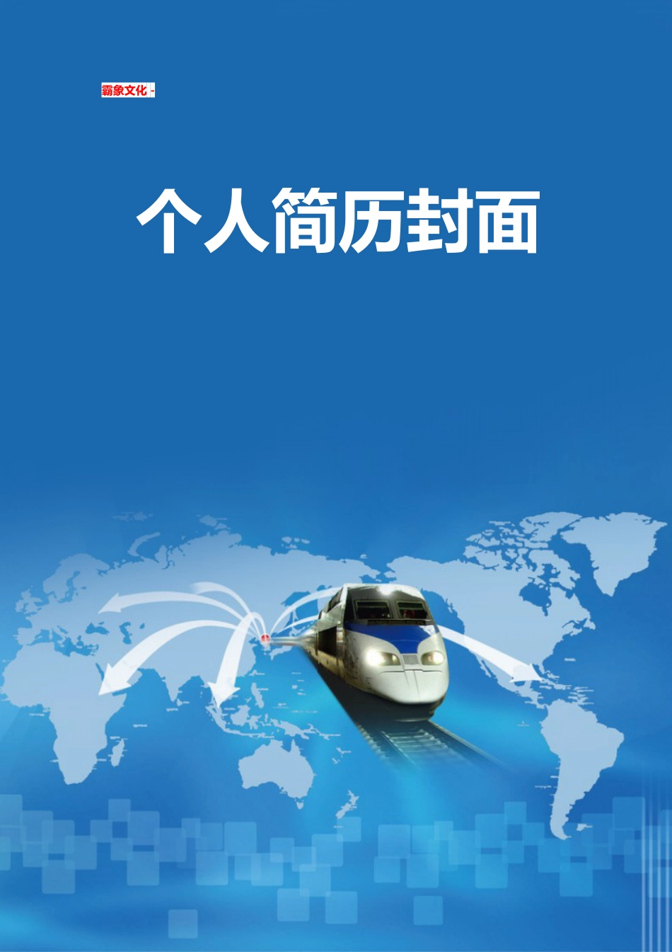 【简历封面】1000套 简历模板简历封面+ (198)  免费下载.doc