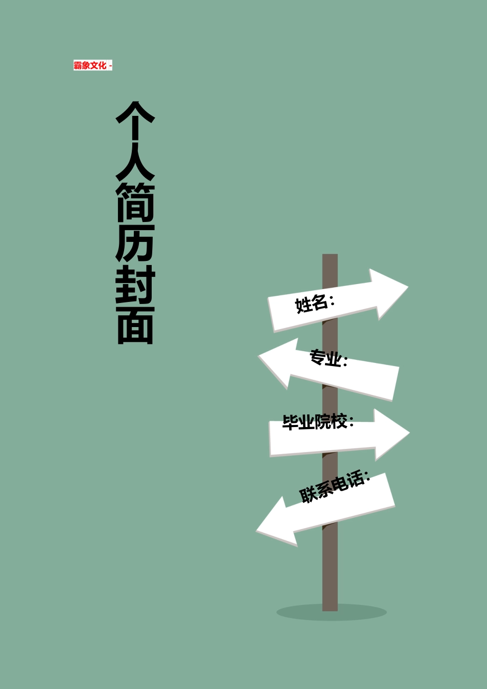 【简历封面】1000套 简历模板简历封面+ (195)  免费下载.doc