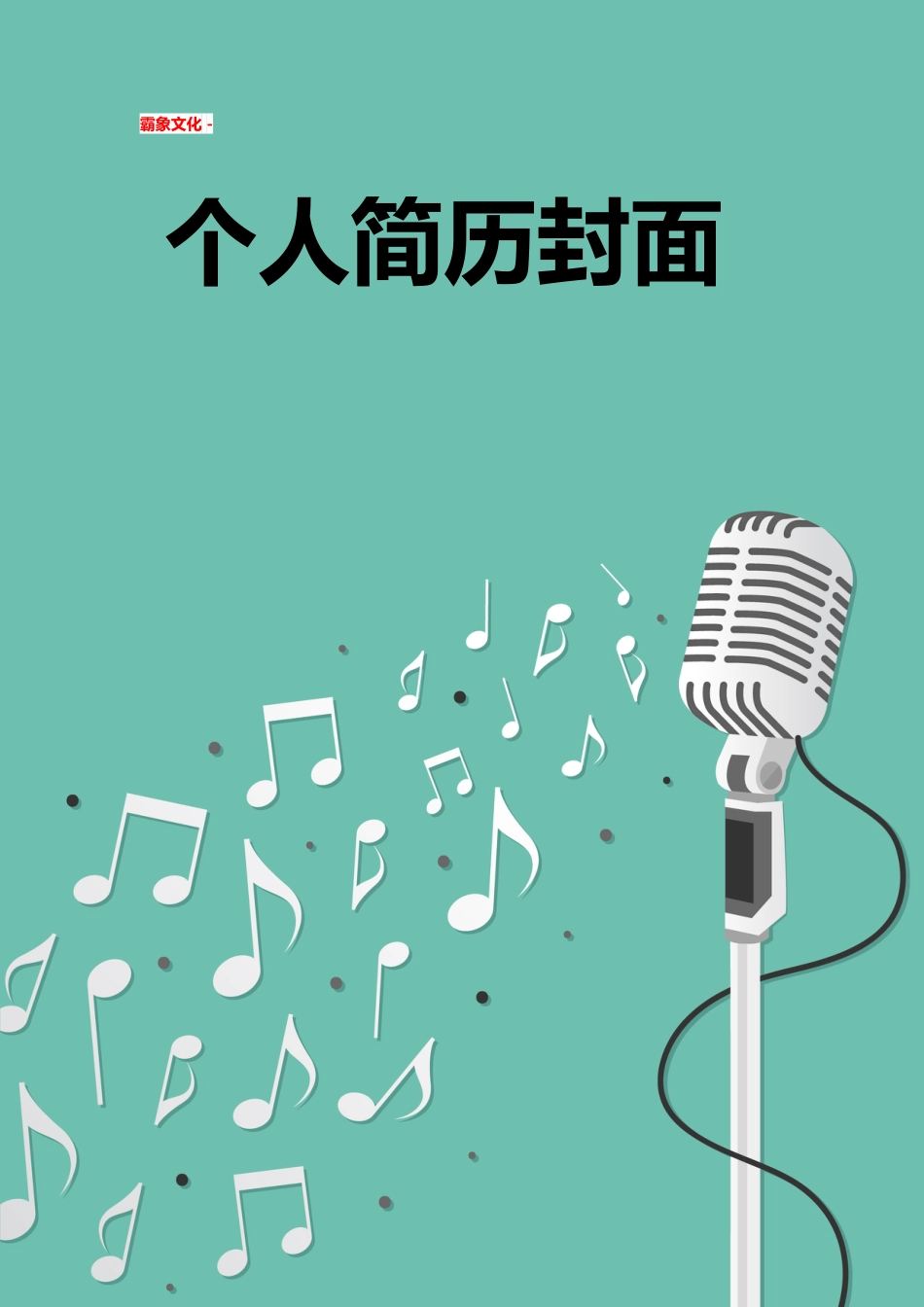 【简历封面】1000套 简历模板简历封面+ (199)  免费下载.doc