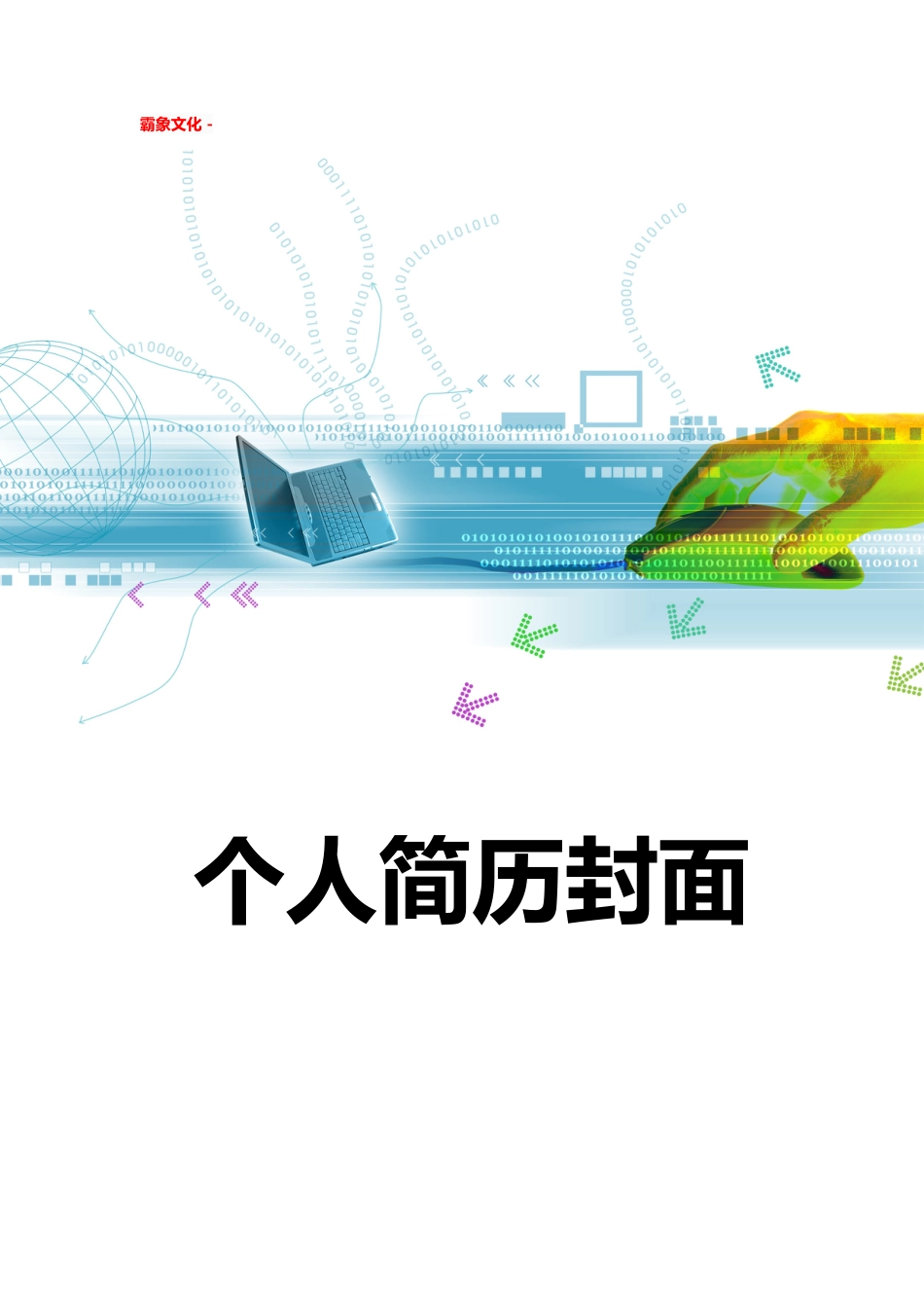【简历封面】1000套 简历模板简历封面+ (201)  免费下载.doc