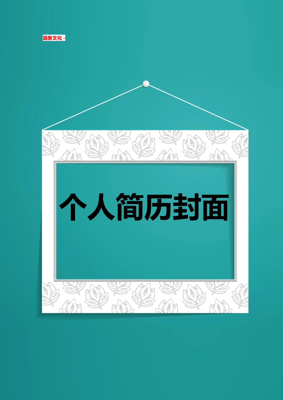 【简历封面】1000套 简历模板简历封面+ (194)  免费下载.doc