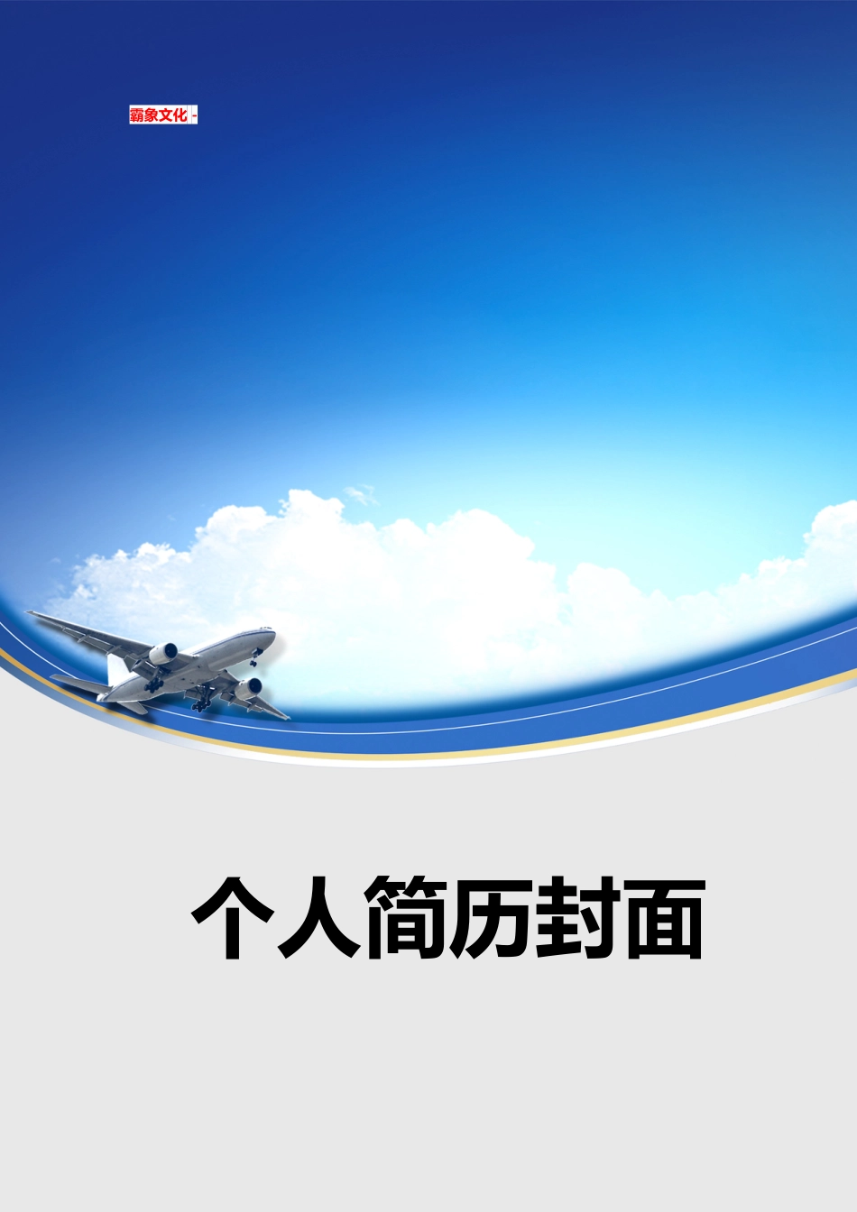 【简历封面】1000套 简历模板简历封面+ (188)  免费下载.doc