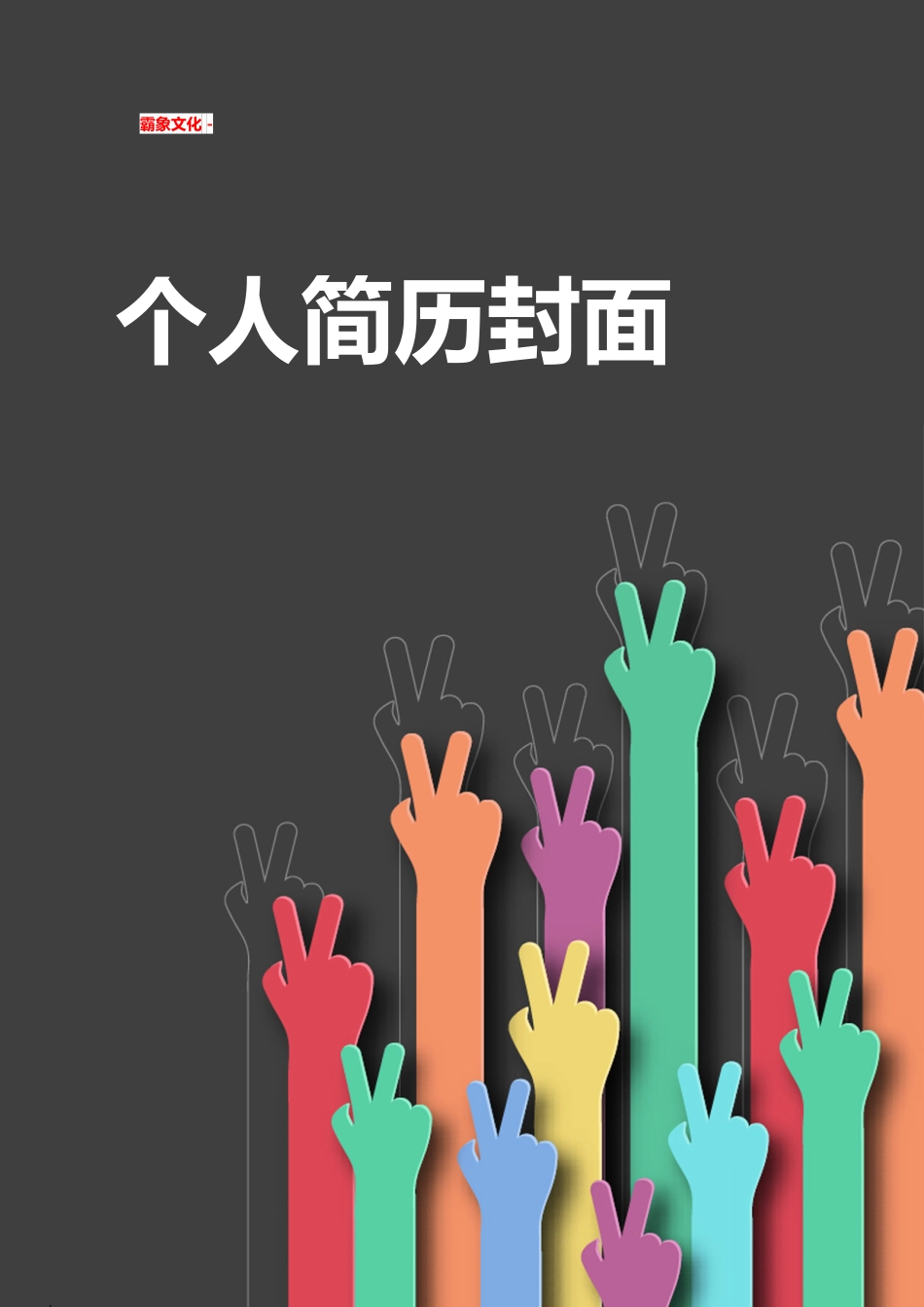 【简历封面】1000套 简历模板简历封面+ (207)  免费下载.doc