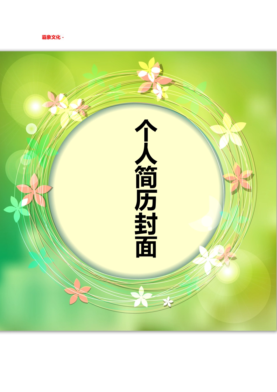 【简历封面】1000套 简历模板简历封面+ (176)  免费下载.doc
