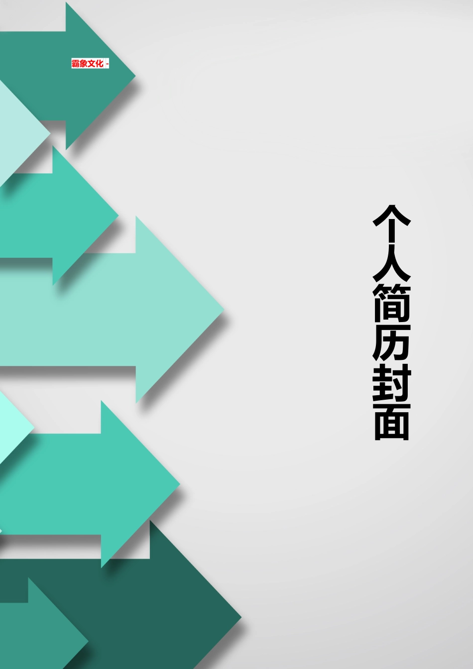 【简历封面】1000套 简历模板简历封面+ (190)  免费下载.doc