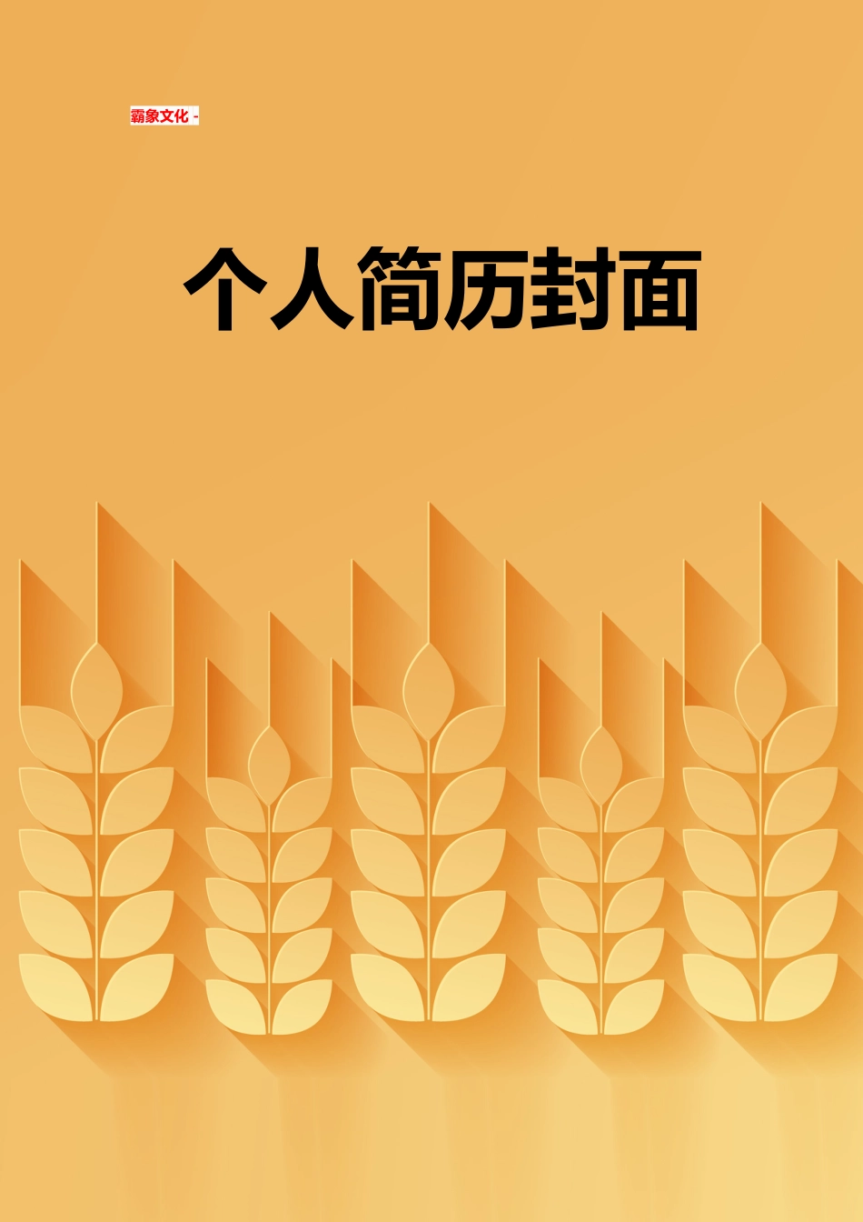 【简历封面】1000套 简历模板简历封面+ (182)  免费下载.doc
