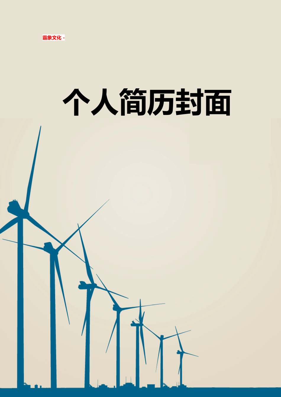 【简历封面】1000套 简历模板简历封面+ (185)  免费下载.doc