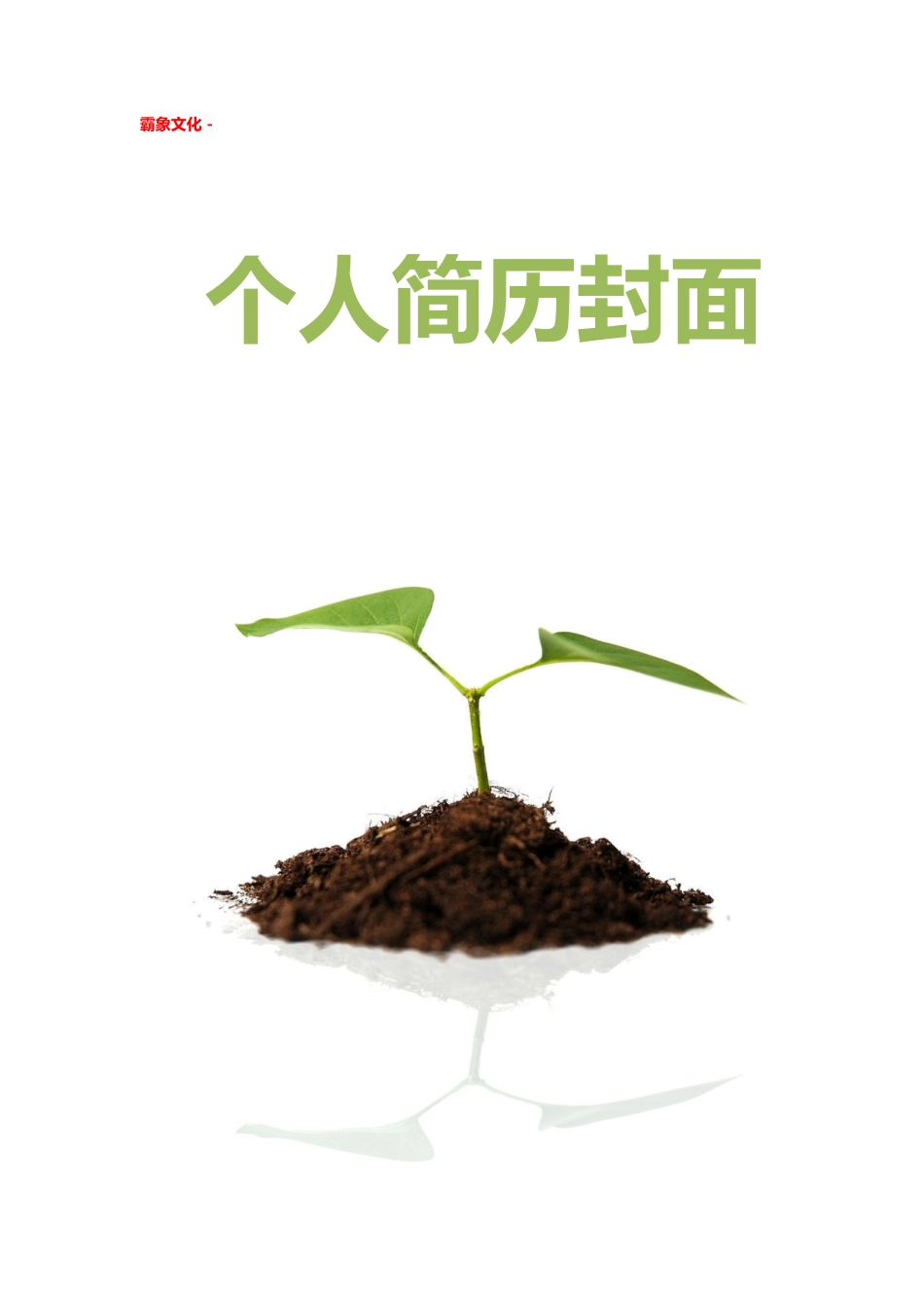 【简历封面】1000套 简历模板简历封面+ (186)  免费下载.doc