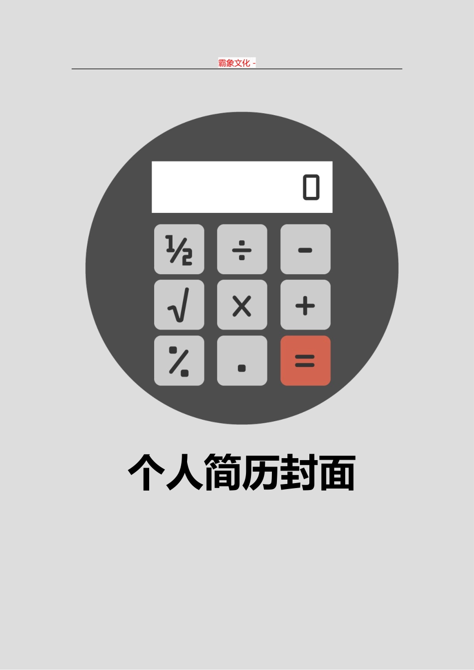【简历封面】1000套 简历模板简历封面+ (193)  免费下载.doc