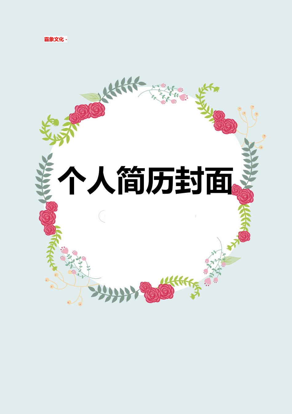 【简历封面】1000套 简历模板简历封面+ (172)  免费下载.doc