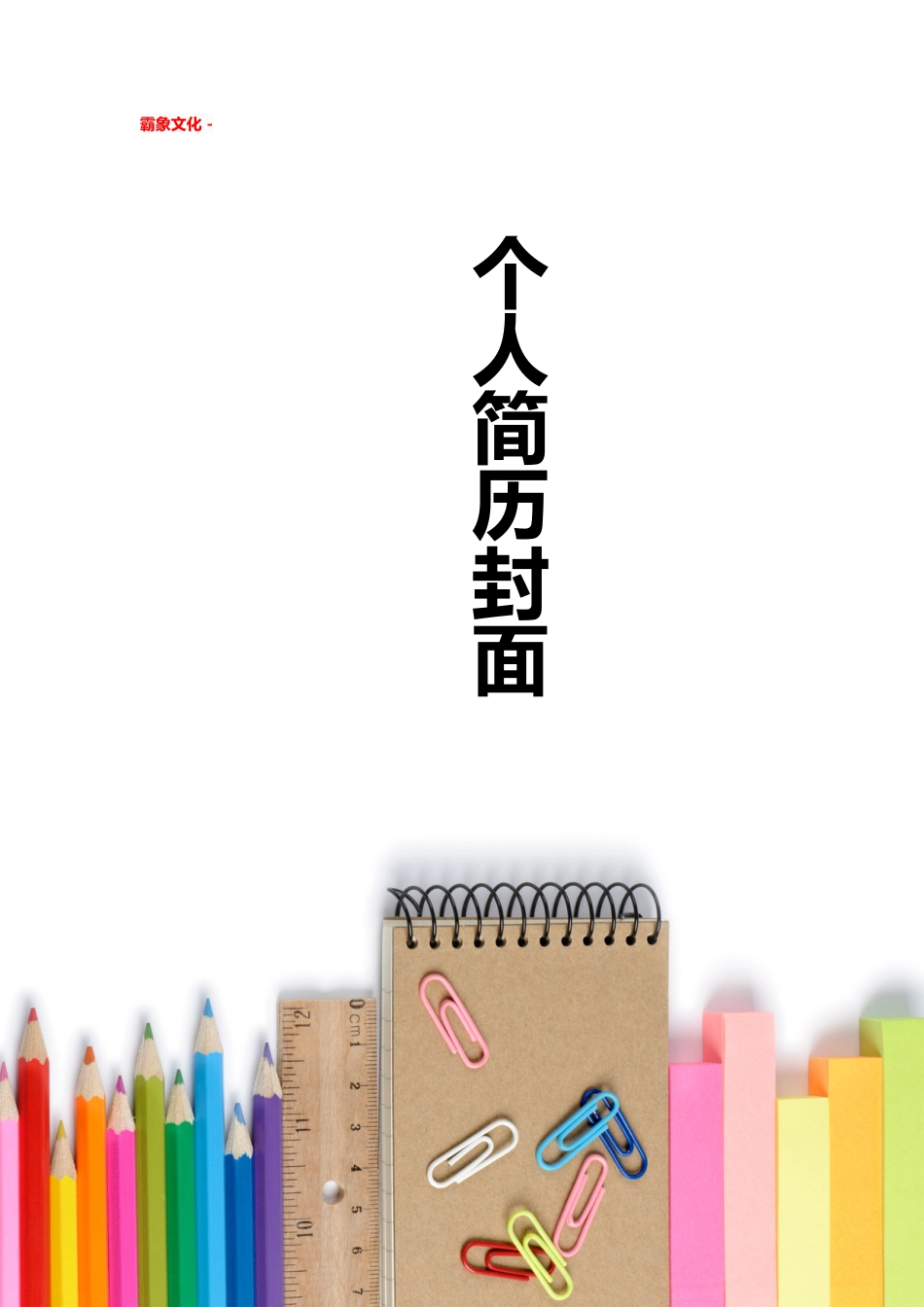 【简历封面】1000套 简历模板简历封面+ (178)  免费下载.doc
