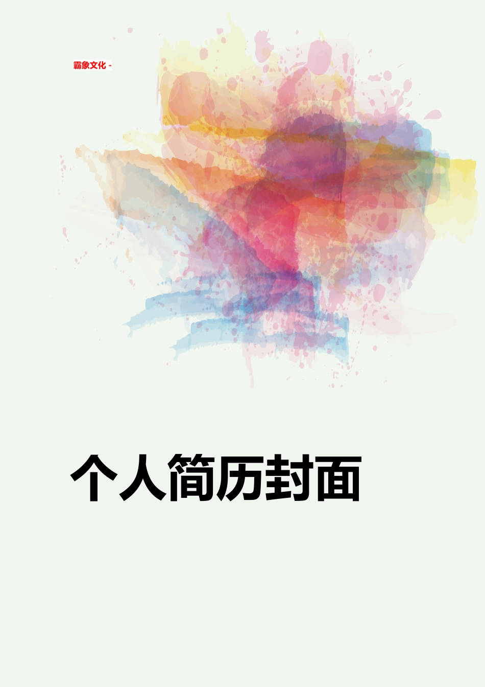 【简历封面】1000套 简历模板简历封面+ (171)  免费下载.doc