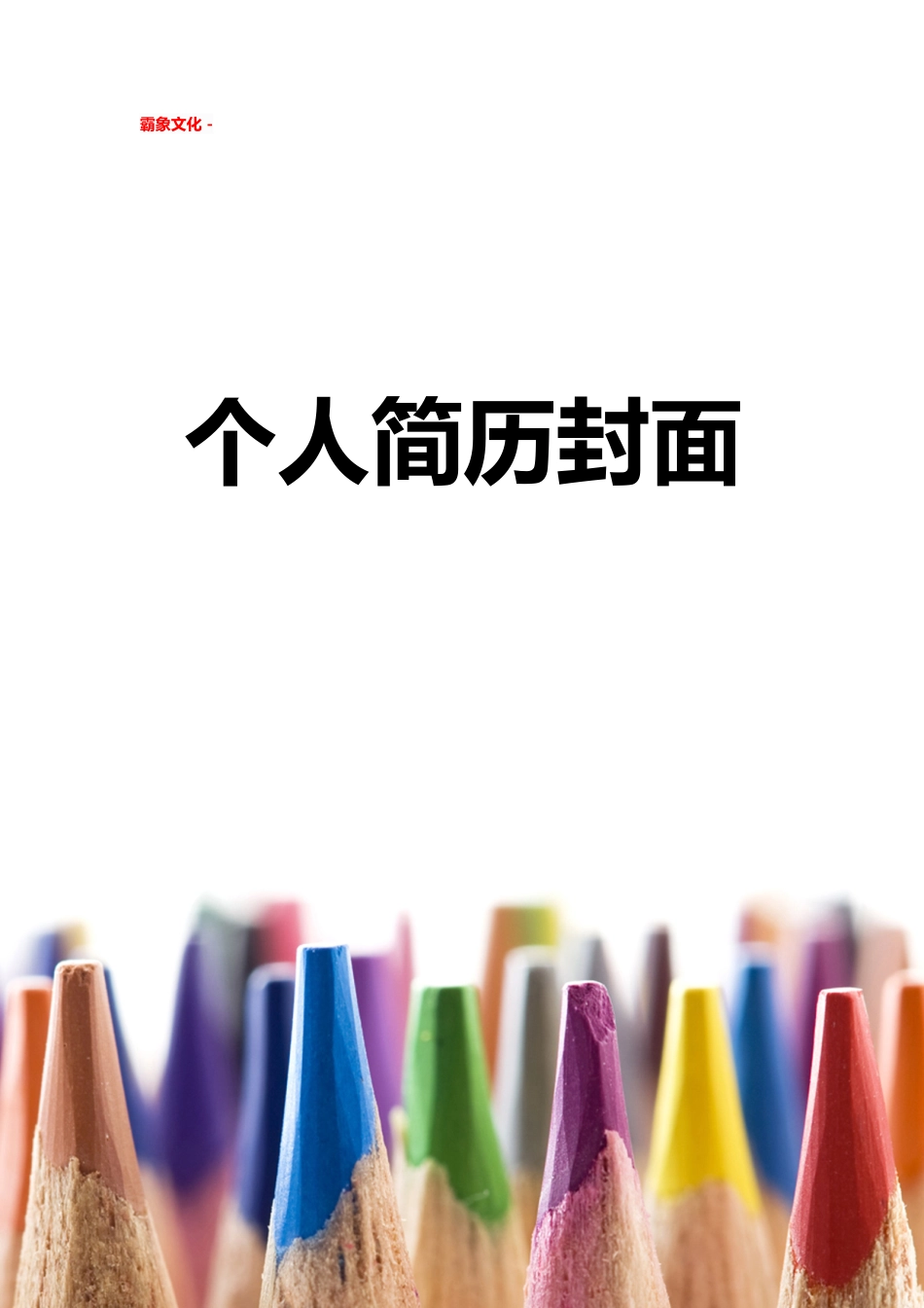 【简历封面】1000套 简历模板简历封面+ (177)  免费下载.doc