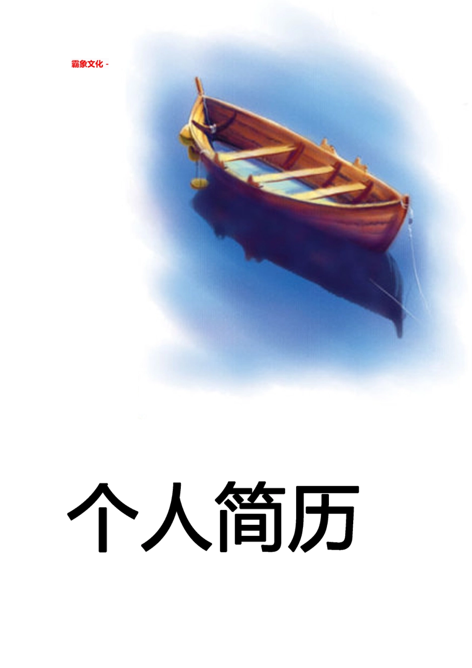 【简历封面】1000套 简历模板简历封面+ (19)  免费下载.doc