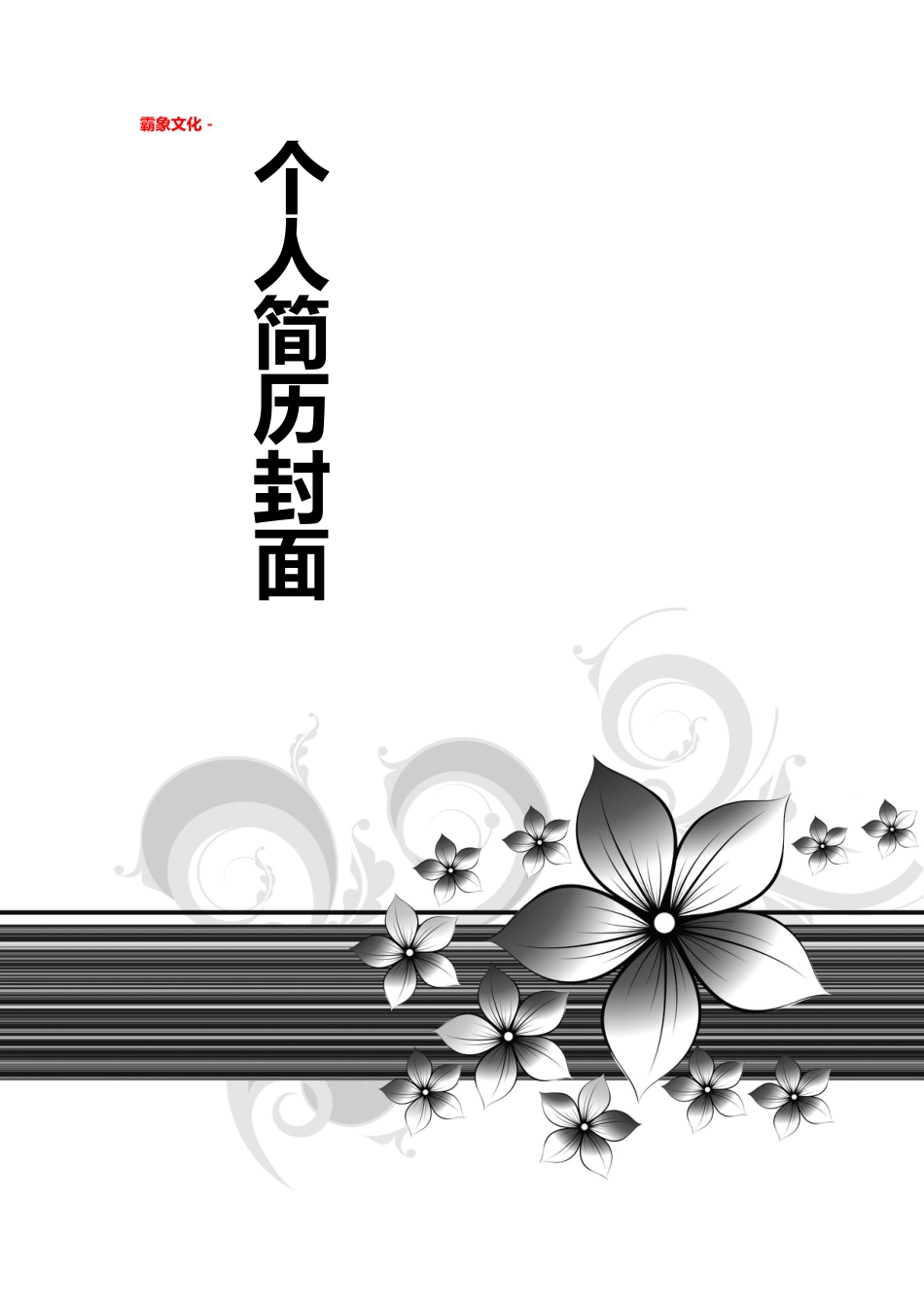 【简历封面】1000套 简历模板简历封面+ (174)  免费下载.doc
