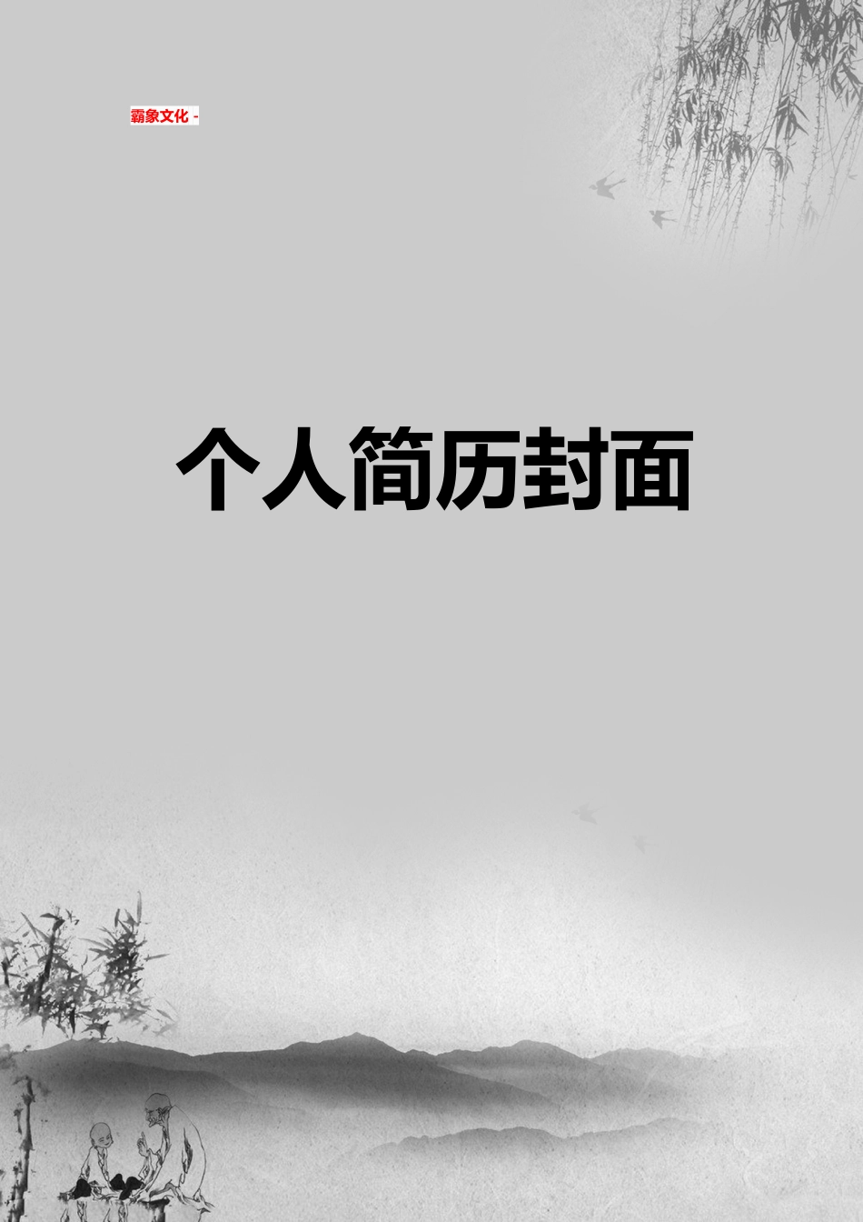 【简历封面】1000套 简历模板简历封面+ (175)  免费下载.doc