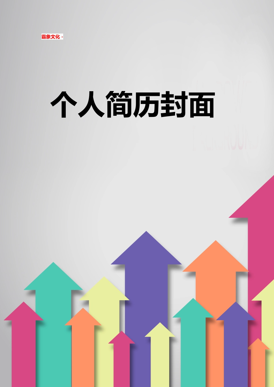 【简历封面】1000套 简历模板简历封面+ (181)  免费下载.doc