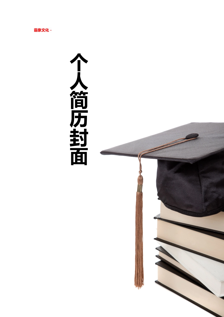 【简历封面】1000套 简历模板简历封面+ (170)  免费下载.doc