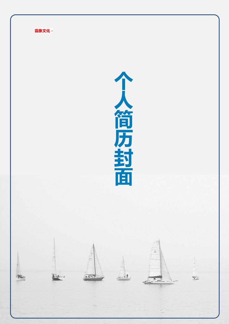 【简历封面】1000套 简历模板简历封面+ (173)  免费下载.doc