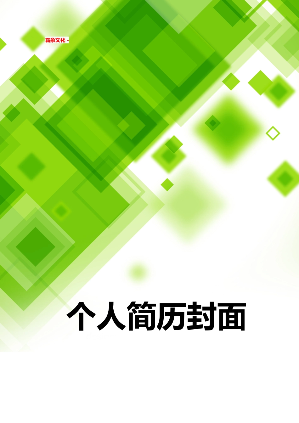 【简历封面】1000套 简历模板简历封面+ (180)  免费下载.doc