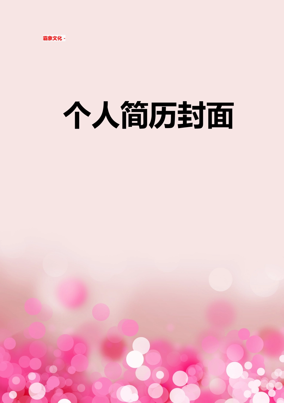 【简历封面】1000套 简历模板简历封面+ (189)  免费下载.doc