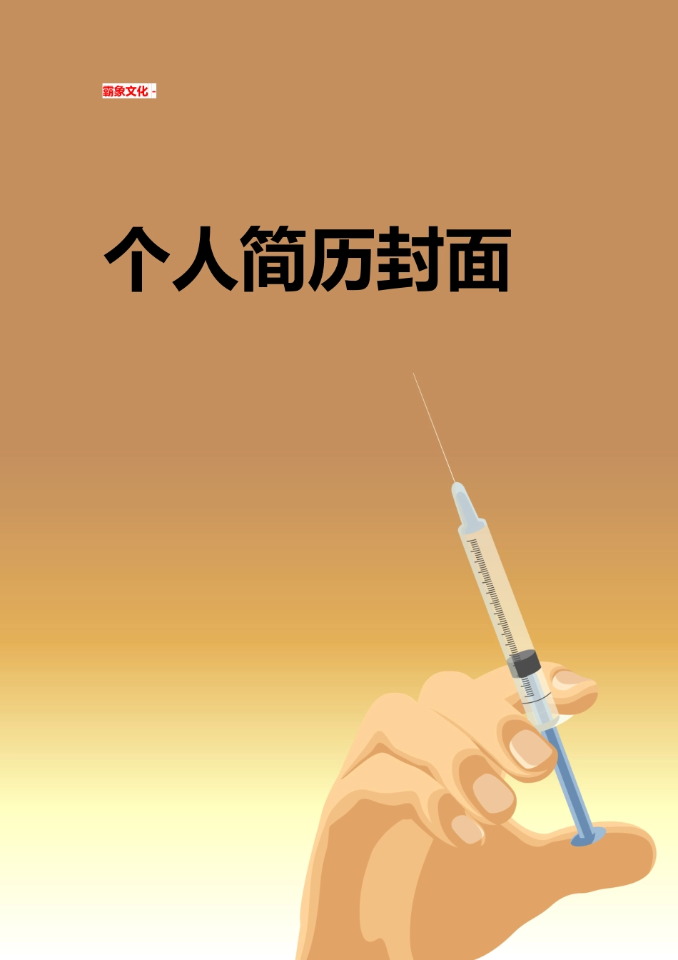 【简历封面】1000套 简历模板简历封面+ (184)  免费下载.doc