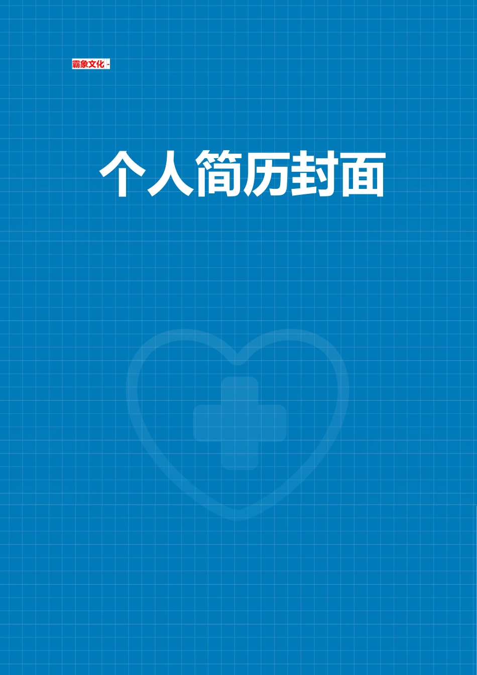 【简历封面】1000套 简历模板简历封面+ (168)  免费下载.doc