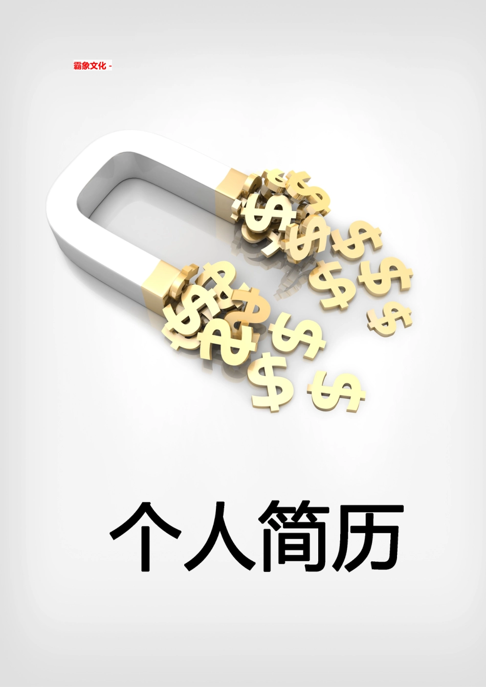 【简历封面】1000套 简历模板简历封面+ (16)  免费下载.doc