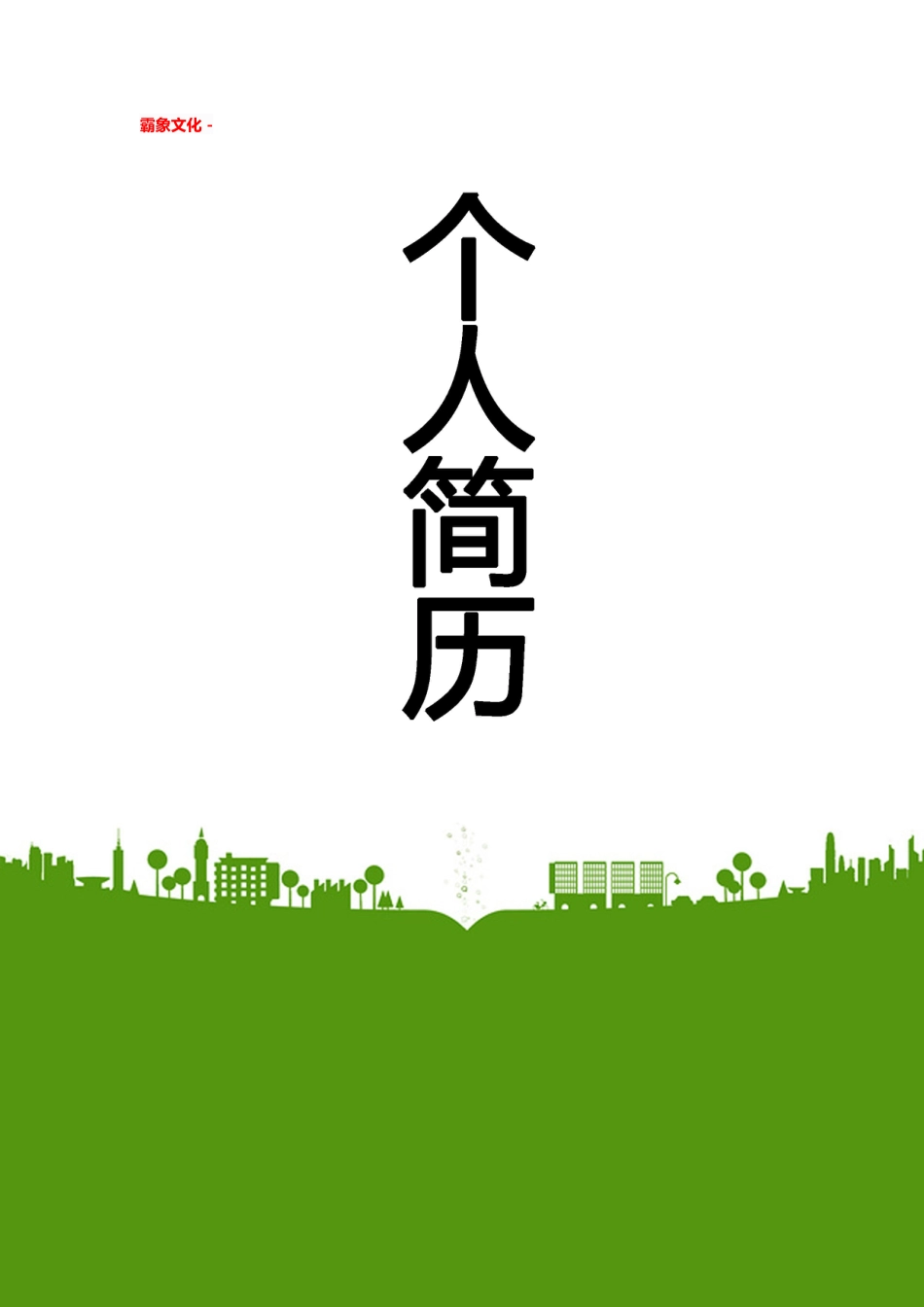 【简历封面】1000套 简历模板简历封面+ (18)  免费下载.doc
