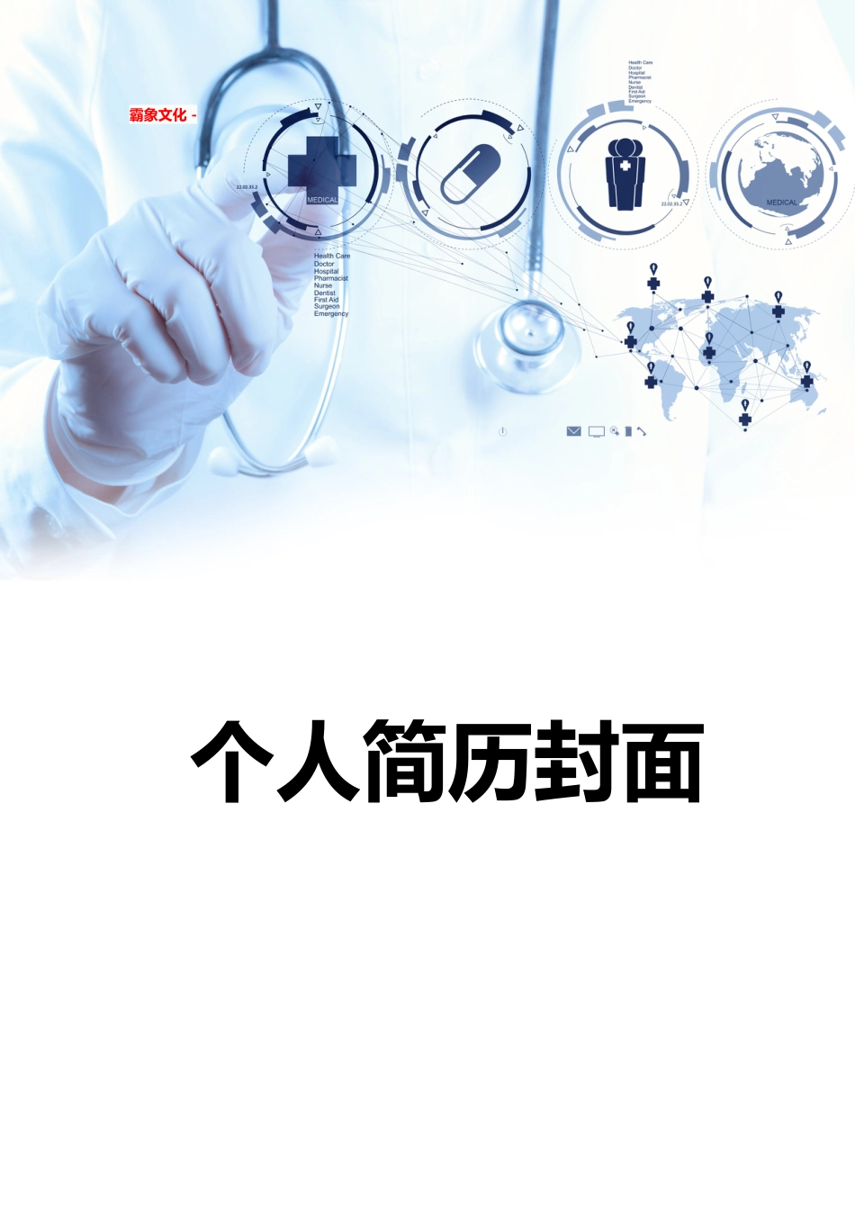 【简历封面】1000套 简历模板简历封面+ (159)  免费下载.doc