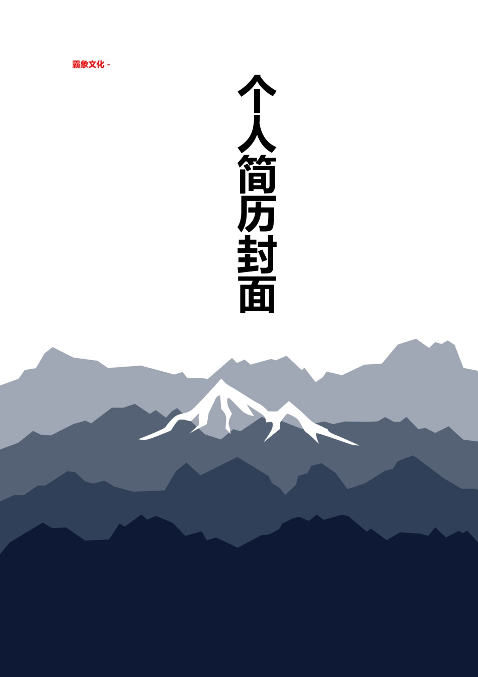 【简历封面】1000套 简历模板简历封面+ (179)  免费下载.doc